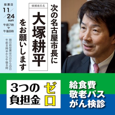 1人でも多くの名古屋市民の皆様へ